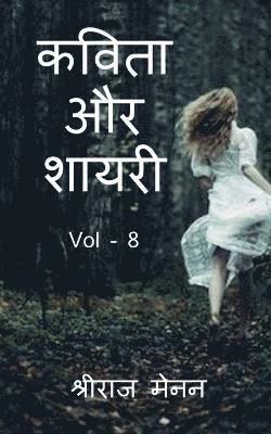 Poems and Shayris Vol - 8 / &#2325;&#2357;&#2367;&#2340;&#2366; &#2324;&#2352; &#2358;&#2366;&#2351;&#2352;&#2368; Vol - 8 1