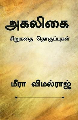 bokomslag Agaligai / &#2949;&#2965;&#2994;&#3007;&#2965;&#3016;