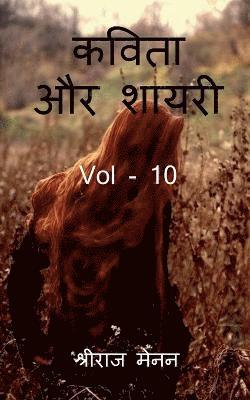 bokomslag Poems and Shayris Vol - 10 / &#2325;&#2357;&#2367;&#2340;&#2366; &#2324;&#2352; &#2358;&#2366;&#2351;&#2352;&#2368; Vol - 10