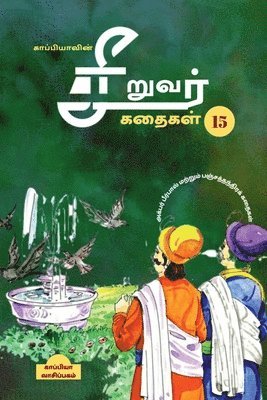 Kappiya's Children Stories-15 / &#2965;&#3006;&#2986;&#3021;&#2986;&#3007;&#2991;&#3006;&#2997;&#3007;&#2985;&#3021; &#2970;&#3007;&#2993;&#3009;&#2997;&#2992;&#3021; 1