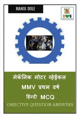 bokomslag Mechanic Motor Vehicle MMV First Year Hindi MCQ / &#2350;&#2375;&#2325;&#2373;&#2344;&#2367;&#2325; &#2350;&#2379;&#2335;&#2352; &#2357;&#2381;&#2361;&#2375;&#2312;&#2325;&#2354; MMV