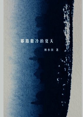 耶路撒冷的夏天