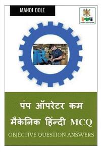 bokomslag Pump Operator cum Mechanic Hindi MCQ / &#2346;&#2306;&#2346; &#2321;&#2346;&#2352;&#2375;&#2335;&#2352; &#2325;&#2350; &#2350;&#2376;&#2325;&#2375;&#2344;&#2367;&#2325;