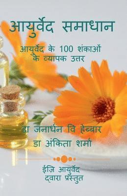 Ayurved Samadhan / ???????? ??????