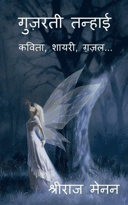 Guzarti Tanhai / गुज़रती तन्हाई