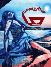 bokomslag MAYAANATHIN PUGALIDAM (Women writers short stories) / &#2990;&#2991;&#3006;&#2985;&#2980;&#3021;&#2980;&#3007;&#2985;&#3021; &#2986;&#3009;&#2965;&#2994;&#3007;&#2975;&#2990;&#3021;