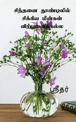 Sinthani thoodilil sikiya meenkal virpanaikkala / சிந்தனை தூண்டிலில் சிக்கிய மீன்க