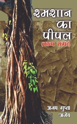 Shmashaan Ka Peepal / &#2358;&#2381;&#2350;&#2358;&#2366;&#2344; &#2325;&#2366; &#2346;&#2368;&#2346;&#2354; 1