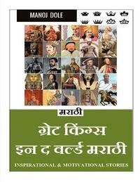 bokomslag Great Kings in the World Marathi / ????? ?????? ?? ? ?????? ?????