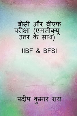BC & BF Examination ( MCQ with Answers ) / &#2348;&#2368;&#2360;&#2368; &#2324;&#2352; &#2348;&#2368;&#2319;&#2347; &#2346;&#2352;&#2368;&#2325;&#2381;&#2359;&#2366; ( 1