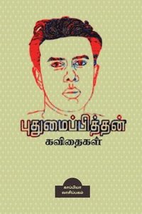 bokomslag POETRIES of PUTHUMAIPITHAN / &#2986;&#3009;&#2980;&#3009;&#2990;&#3016;&#2986;&#3021;&#2986;&#3007;&#2980;&#3021;&#2980;&#2985;&#3021; &#2965;&#2997;&#3007;&#2980;&#3016;&#2965;&#2995;&#3021;