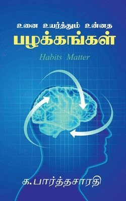Uni uyarthum unnatha palakkangal / உனை உயர்த்தும் உன்னத பழக்கங்கள்