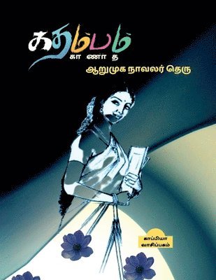 Kathambam Kanatha Arumuga Navalar Theru / &#2965;&#2980;&#2990;&#3021;&#2986;&#2990;&#3021; &#2965;&#3006;&#2979;&#3006;&#2980; &#2950;&#2993;&#3009;&#2990;&#3009;&#2965; 1