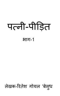 bokomslag Patni-Pidit / &#2346;&#2340;&#2381;&#2344;&#2368;-&#2346;&#2368;&#2396;&#2367;&#2340;