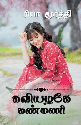 bokomslag Kaviyalage Kanmani / ??????? ??????...