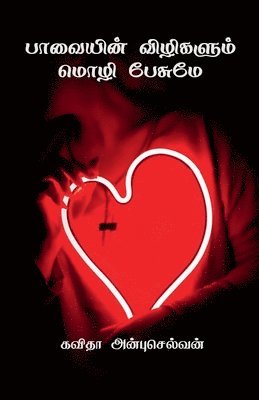 Kavitha Anbuselvan, Anbuselvan,Kavitha - Paavayin vilikalum mozhi pesumae / பாவையின் விழிகளும் மொழி பேசுமே, Häftad