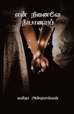En Ninaivae Neeyanaai / என் நினைவே நீயானாய்