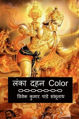 Lanka Dahan Color / &#2354;&#2306;&#2325;&#2366; &#2342;&#2361;&#2344; Color 1