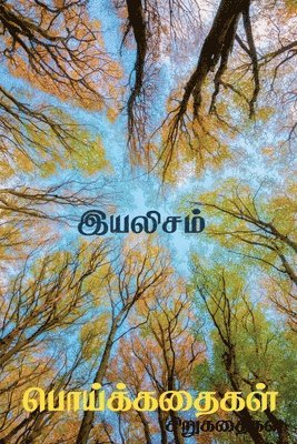 Poykkathaikal / பொய்க்கதைகள்