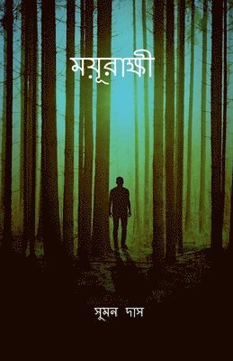 bokomslag mayurakshi / &#2478;&#2527;&#2498;&#2480;&#2494;&#2453;&#2509;&#2487;&#2496;