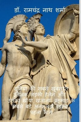 Ramchandra, Ramchandra,Dr. - Dunia ki sabse khubsurat uttejak larki helen or uska khoa khajana, Häftad