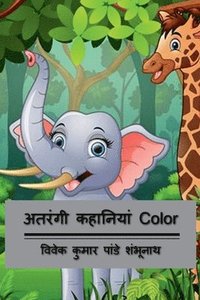 bokomslag Atrangi Kahaniyan Color / &#2309;&#2340;&#2352;&#2306;&#2327;&#2368; &#2325;&#2361;&#2366;&#2344;&#2367;&#2351;&#2366;&#2306; Color