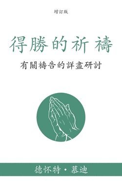 &#24471;&#21213;&#30340;&#31048;&#31153; (Prevailing Prayer) (Traditional) 1
