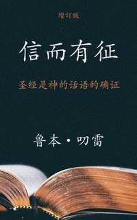 bokomslag &#20449;&#32780;&#26377;&#24449; (The Authenticity of the Bible) (Simplified)
