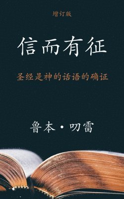 &#20449;&#32780;&#26377;&#24449; (The Authenticity of the Bible) (Simplified) 1