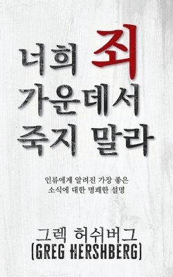 bokomslag &#45320;&#55148; &#51396; &#44032;&#50868;&#45936;&#49436; &#51453;&#51648; &#47568;&#46972; (Don't Die in Your Sins)