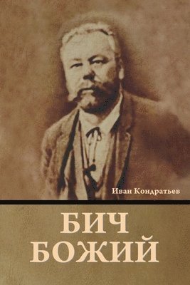 Иван Кондратьев, &#1050;&#1086;&#1085;&#1076;&#1088;&#107, ¿¿¿¿ ¿¿¿¿¿¿¿¿¿¿ - Бич божий, Häftad