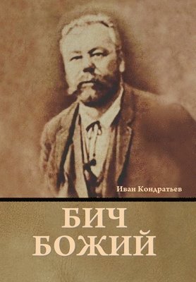 Иван Кондратьев, &#1050;&#1086;&#1085;&#1076;&#1088;&#107, ¿¿¿¿ ¿¿¿¿¿¿¿¿¿¿ - Бич божий, Inbunden