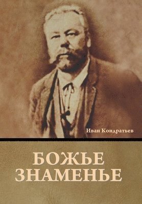 Божье знаменье