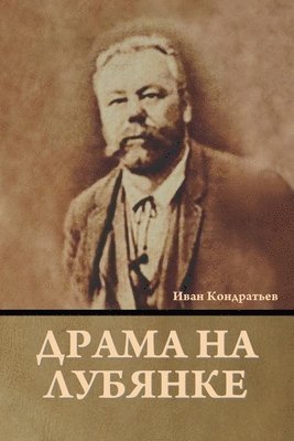 Иван Кондратьев, &#1050;&#1086;&#1085;&#1076;&#1088;&#107, ¿¿¿¿ ¿¿¿¿¿¿¿¿¿¿ - Драма на Лубянке, Häftad