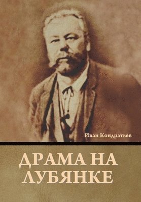 Иван Кондратьев, &#1050;&#1086;&#1085;&#1076;&#1088;&#107, ¿¿¿¿ ¿¿¿¿¿¿¿¿¿¿ - Драма на Лубянке, Inbunden