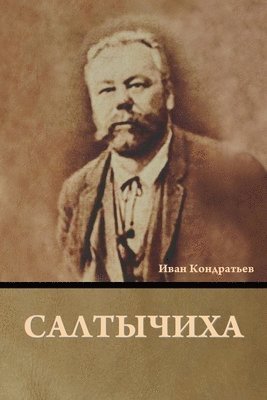 Иван Кондратьев, &#1050;&#1086;&#1085;&#1076;&#1088;&#107, ¿¿¿¿ ¿¿¿¿¿¿¿¿¿¿ - Салтычиха, Häftad