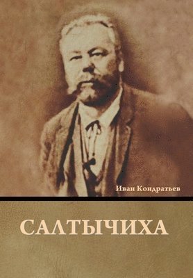 Иван Кондратьев, &#1050;&#1086;&#1085;&#1076;&#1088;&#107, ¿¿¿¿ ¿¿¿¿¿¿¿¿¿¿ - Салтычиха, Inbunden