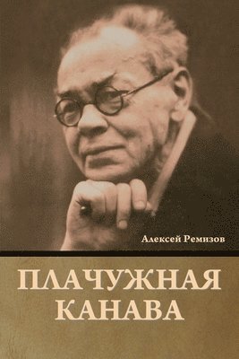 Плачужная канава