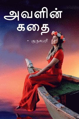 Avalin kadhai / &#2949;&#2997;&#2995;&#3007;&#2985;&#3021; &#2965;&#2980;&#3016; 1