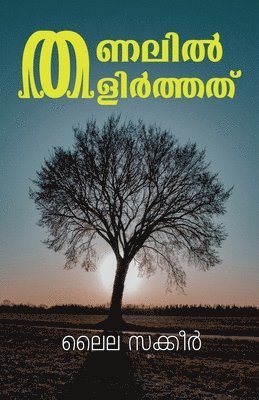 Thanalil Thalirthath (Cherukadhakal) / &#3364;&#3363;&#3378;&#3391;&#3453; &#3364;&#3379;&#3391;&#3452;&#3364;&#3405;&#3364;&#3364;&#3405; (&#3354;&#3398;&#3377;&#3393;&#3349;&#3365;&#3349;&#3454;) 1