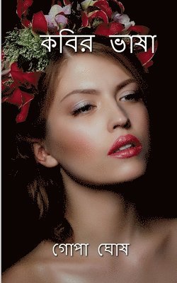 Kobir Vasha / কবির ভাষা