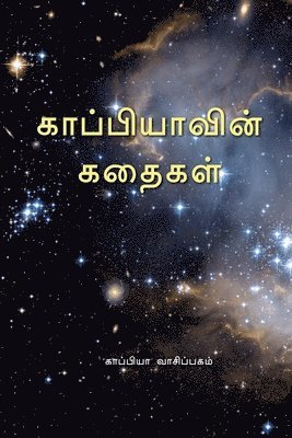 bokomslag Kappiya's Stories / &#2965;&#3006;&#2986;&#3021;&#2986;&#3007;&#2991;&#3006;&#2997;&#3007;&#2985;&#3021; &#2965;&#2980;&#3016;&#2965;&#2995;&#3021;