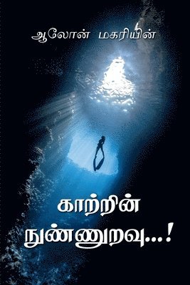 kattrin nunnuravu / &#2965;&#3006;&#2993;&#3021;&#2993;&#3007;&#2985;&#3021; &#2984;&#3009;&#2979;&#3021;&#2979;&#3009;&#2993;&#2997;&#3009; 1