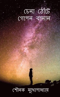 bokomslag Chena Thote Gopon Banan / &#2458;&#2503;&#2472;&#2494; &#2464;&#2507;&#2433;&#2463;&#2503; &#2455;&#2507;&#2474;&#2472; &#2476;&#2494;&#2472;&#2494;&#2472;