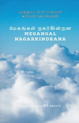 Megangal Nagarkindrana / &#2990;&#3015;&#2965;&#2969;&#3021;&#2965;&#2995;&#3021; &#2984;&#2965;&#2992;&#3021;&#2965;&#3007;&#2985;&#3021;&#2993;&#2985; 1