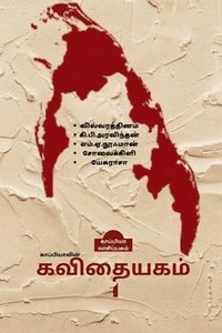 bokomslag Kappiyavin Kavithaiyakam -1 / &#2965;&#3006;&#2986;&#3021;&#2986;&#3007;&#2991;&#3006;&#2997;&#3007;&#2985;&#3021; &#2965;&#2997;&#3007;&#2980;&#3016;&#2991;&#2965;&#2990;&#3021; - 1