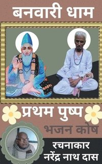 bokomslag Banwari Dhaam Pratham Pushp / &#2348;&#2344;&#2357;&#2366;&#2352;&#2368; &#2343;&#2366;&#2350; &#2346;&#2381;&#2352;&#2341;&#2350; &#2346;&#2369;&#2359;&#2381;&#2346;