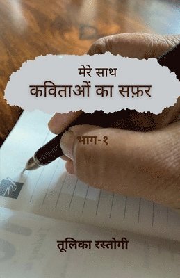 bokomslag &quot;Mere Saath Kavitaon Ka Safar' Bhag-1&quot; / &quot;&#2350;&#2375;&#2352;&#2375; &#2360;&#2366;&#2341; &#2325;&#2357;&#2367;&#2340;&#2366;&#2323;&#2306; &#2325;&#2366;