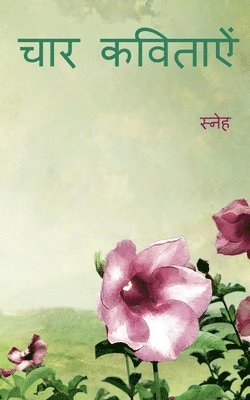 Char Kavitayen / &#2330;&#2366;&#2352; &#2325;&#2357;&#2367;&#2340;&#2366;&#2320;&#2306; 1