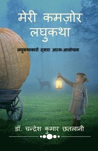 bokomslag Meri Kamzor Laghukatha / &#2350;&#2375;&#2352;&#2368; &#2325;&#2350;&#2395;&#2379;&#2352; &#2354;&#2328;&#2369;&#2325;&#2341;&#2366;